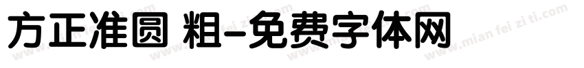 方正准圆 粗字体转换